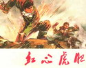 红心虎胆
