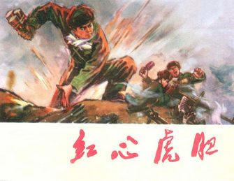红心虎胆