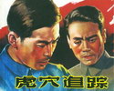 虎穴追踪
