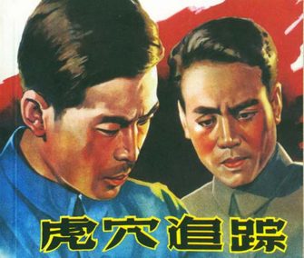 虎穴追踪