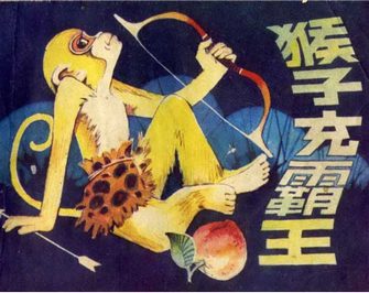 猴子充霸王