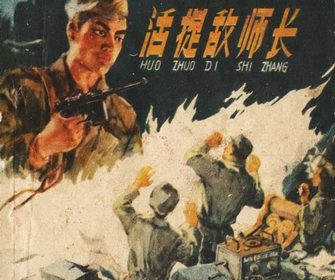 活捉敌师长