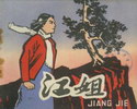 江姐