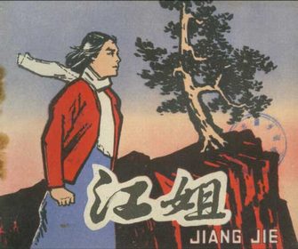 江姐