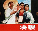 决裂