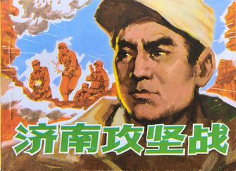 济南攻坚战