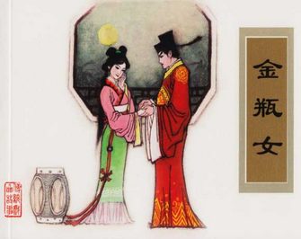 金瓶女