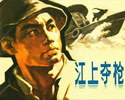 江上夺枪