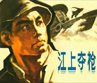 江上夺枪