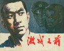 激战之前