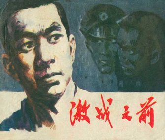 激战之前
