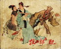 拉郎配