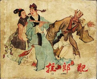 拉郎配