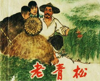 老青松