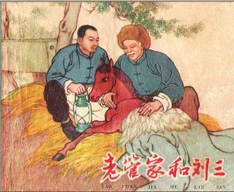 老管家和刘三