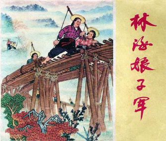 林海娘子军