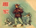 离家