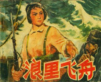 浪里飞舟
