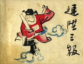 连升三级