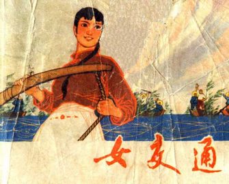 女交通