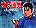女交通员