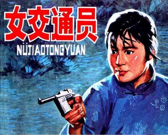女交通员