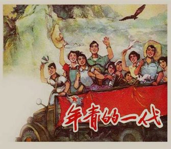 年轻的一代