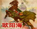 欧阳海