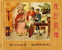 皮匠挂帅
