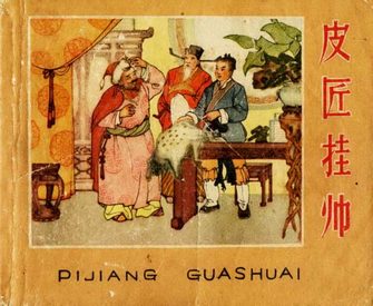 皮匠挂帅