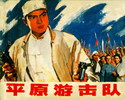 平原游击队
