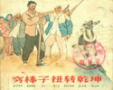 穷棒子扭转乾坤
