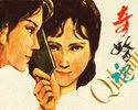奇婚记