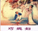 巧媳妇