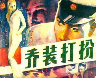 乔装打扮