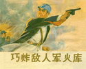 巧炸敌人军火库