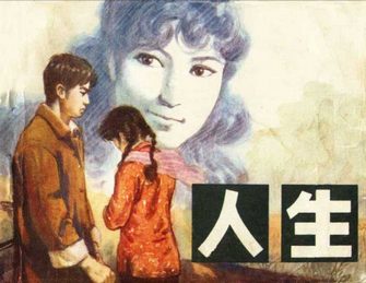 人生