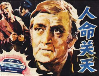 人命关天