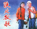 陕北牧歌