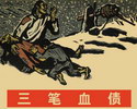 三笔血债
