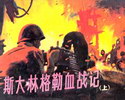 斯大林格勒血战记