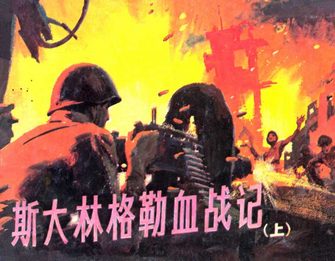 斯大林格勒血战记