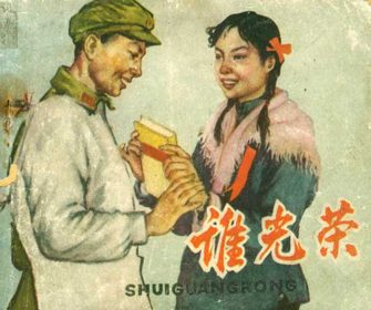 谁光荣