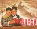 深厚的友谊