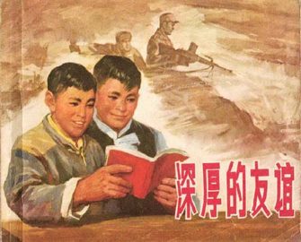 深厚的友谊