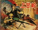 上甘岭