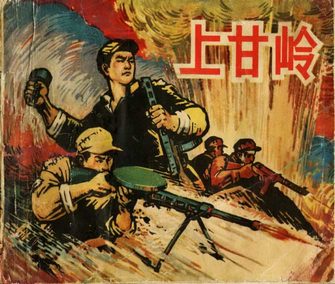 上甘岭