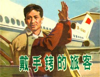 戴手铐的旅客