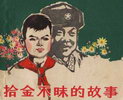 拾金不昧的故事