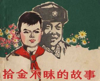 拾金不昧的故事